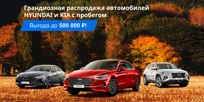 Грандиозная распродажа автомобилей Hyindai и KIA с пробегом!