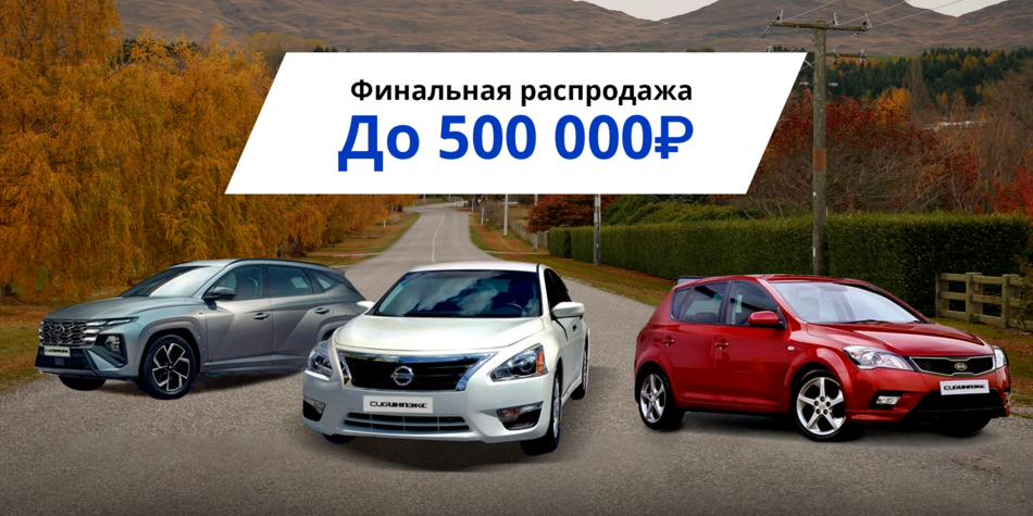 Финальная распродажа! Выгода до 500 000₽