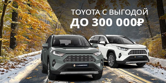 Toyota с выгодой до 300 000 ₽