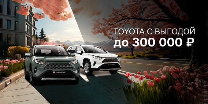 Toyota с выгодой до 300 000 ₽