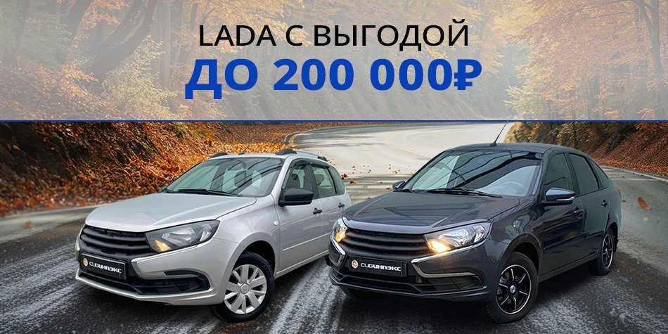 LADA с выгодой до 200 000 ₽