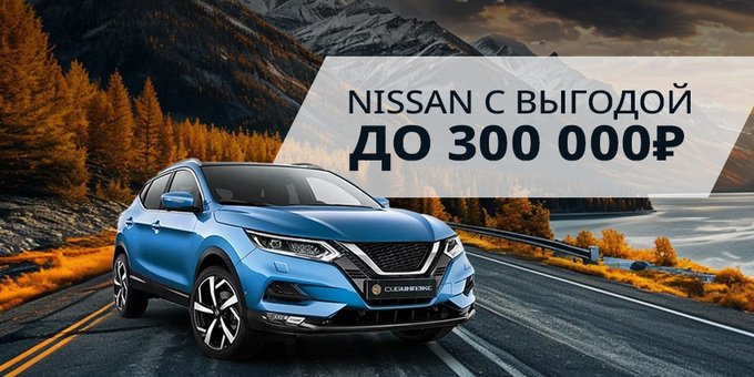 NISSAN с выгодой до 300 000 ₽