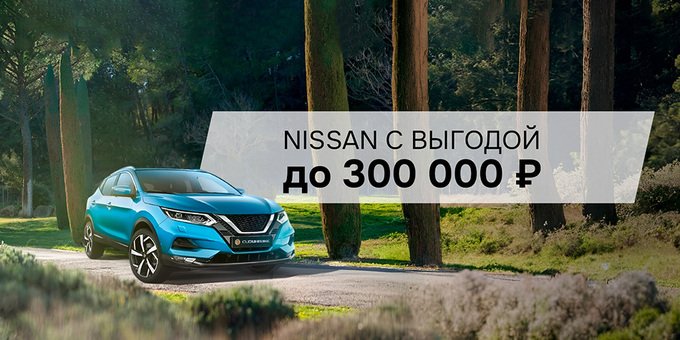 NISSAN с выгодой до 300 000 ₽